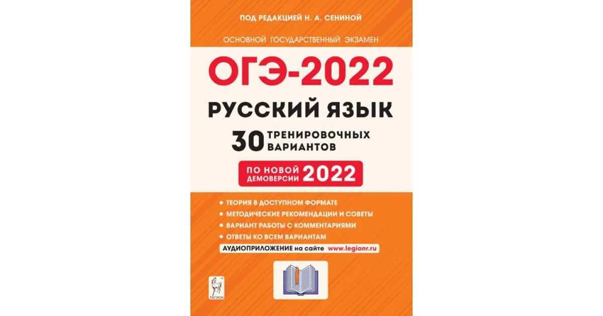 Демоверсии огэ 2023 года. ОГЭ 2022 русский язык 30 тренировочных Сенина. Сенина ОГЭ 2022 тренировочные варианты. ОГЭ 2022 русский язык 30 тренировочных вариантов Сенина. Пособия для подготовки к ОГЭ по русскому языку 2022.