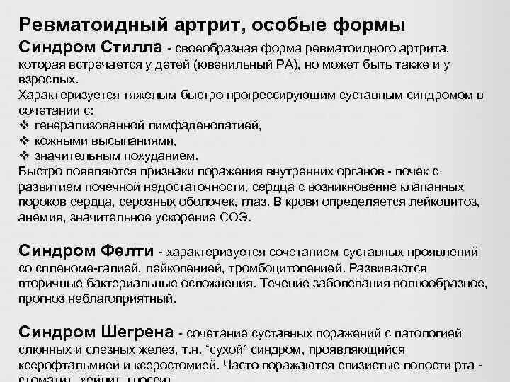 Ревматоидный артрит обследование. Формы ревматоидного артрита. Особые формы ревматоидного артрита. Особые клинические формы ревматоидного артрита. Реактивный артрит синдромы.