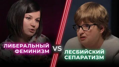 Дебаты феминисток