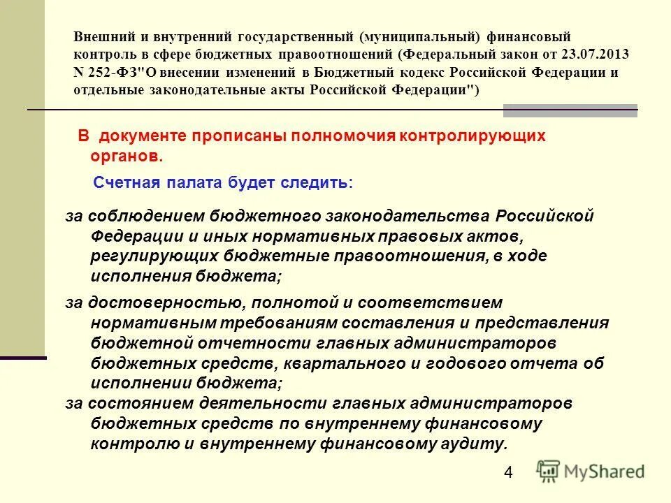 Внешний и внутренний финансовый анализ. Внутренний государственный финансовый контроль. Финансовый контроль в бюджетной сфере. Главные администраторы бюджетных средств это.