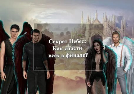 Клуб романтика секрет небес прохождение люцифер