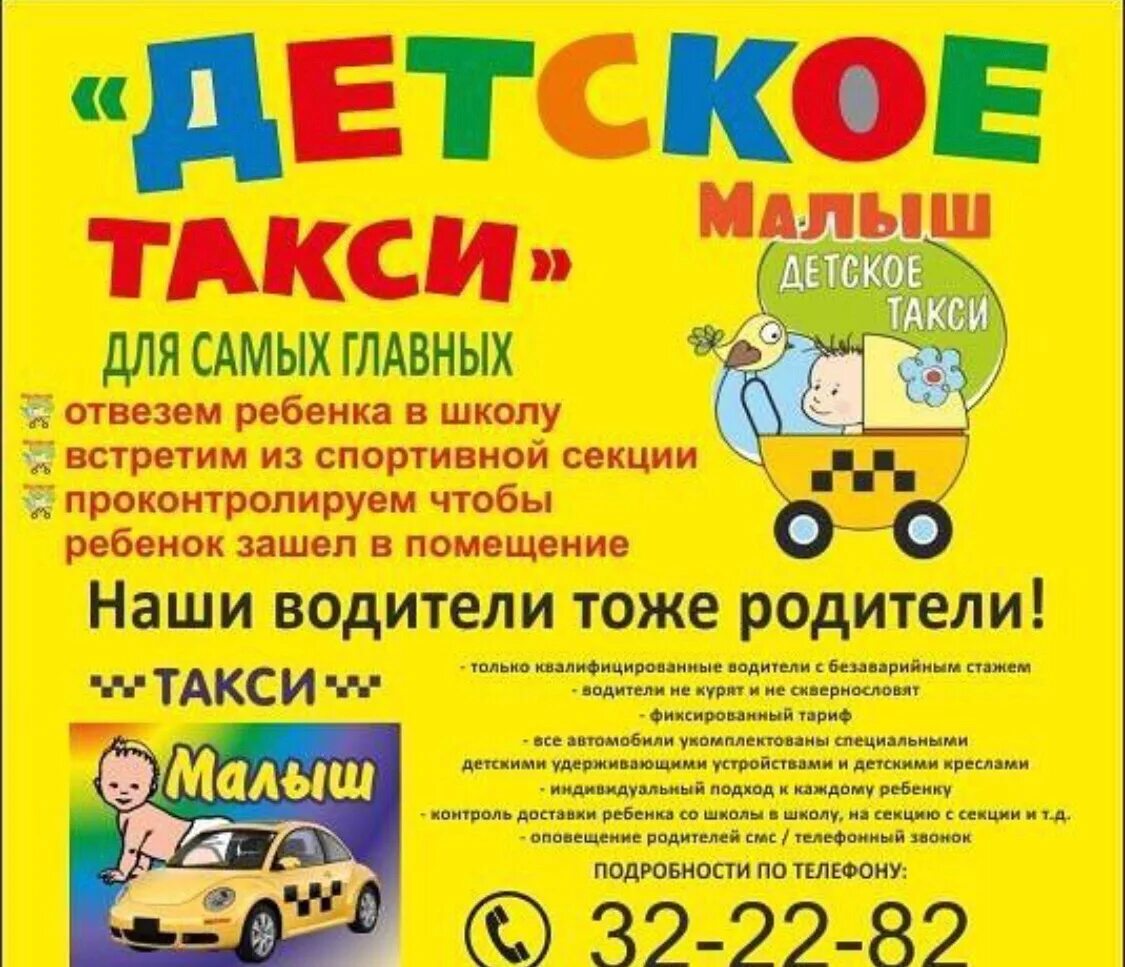Детское такси. Реклама детское такси. Детское такси визитка. Реклама такси.