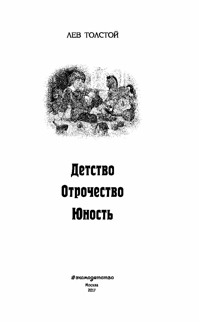 Юность толстой краткое по главам. Лев толстой в юности. Повесть отрочество Лев толстой. Книга повесть отрочество толстой. Отрочество Лев Николаевич толстой книга.