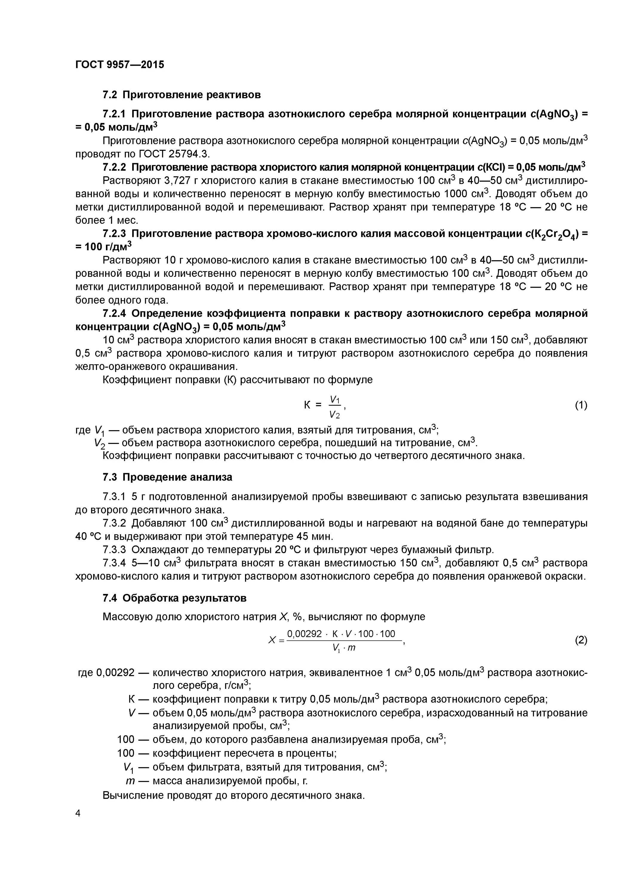 Определение хлорид ионов. Приготовление 3м калия хлористого. Метод мора количественное определение. Определение хлористого натрия. Определение хлористого натрия.
