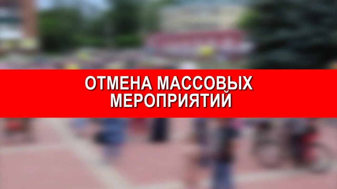 Запрещены мероприятия. Отменяется массовые мероприятия из-за угрозы. Кому могут запретить на посещение массовых мероприятий.