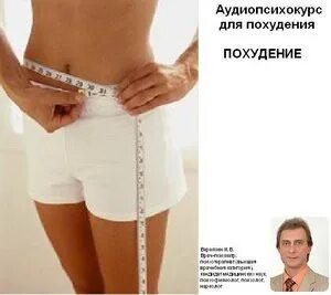 Аудиокнига похудей