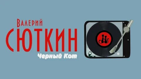 Песня черного кота mp3