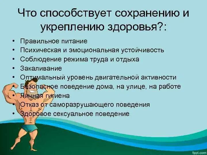 Тест обж 8 класс здоровый образ жизни. Укрепление физического здоровья. Способы сохранения здоровья человека. Сохранение и укрепление физического здоровья. Поддержание здорового образа жизни.