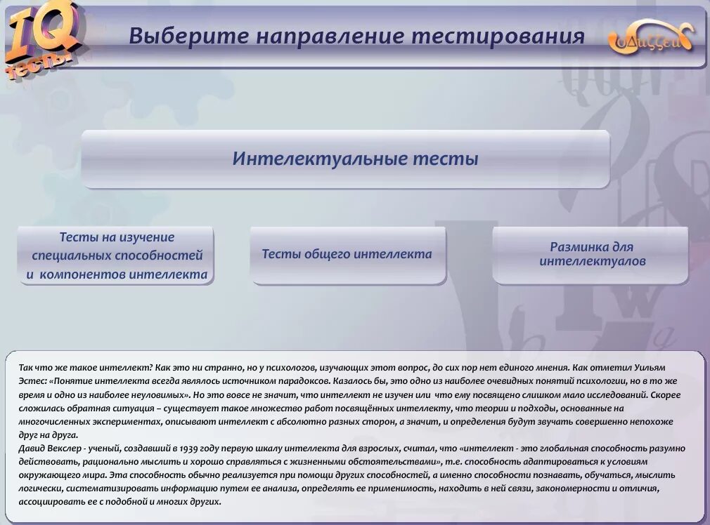 Тест профессиональных способностей. Направления тестов интеллекта. Образовательные тесты. Тесты общих интеллектуальных способностей. Тест интеллектуального потенциала.