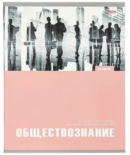 Тетрадь по обществоведению 10 класс