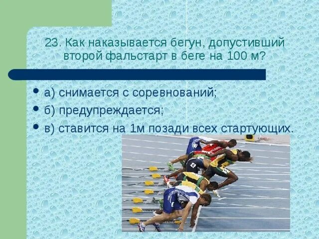 Сколько фальстартов без дисквалификации. Как наказывается бегун, допустивший второй фальстарт в беге на 100 м?. Фальстарт в легкой атлетике. Фальстарт на короткие дистанции. Фальстарт рысистые бега.