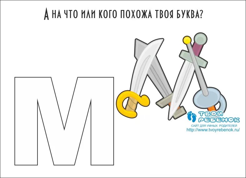 Из каких предметов можно составить букву м