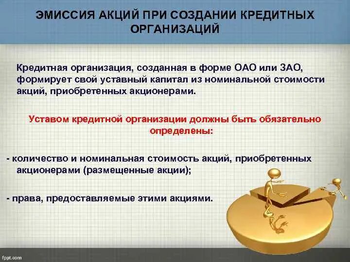 Эмиссия акций. Особенности эмиссии акций. Эмиссия при создании кредитной организации.