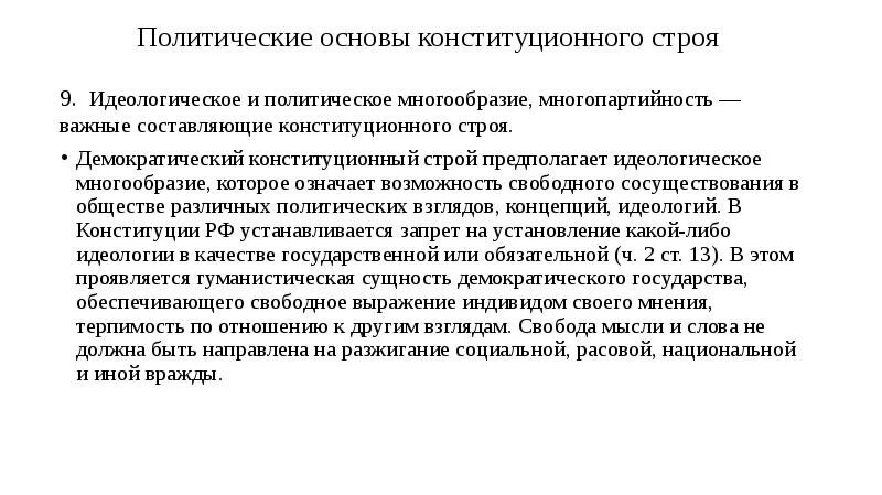 Принципы политической основы рф. Политические основы конституционного строя. Политические и идеологические основы конституционного строя. Политическая основа конституционного строя. Политические принципы конституционного строя.