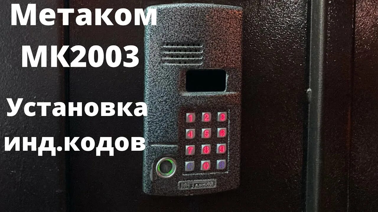 Домофон Metakom MK 2003. Домофон Метаком мк2003. Домофон Метаком МК 2003.2. Домофон Метаком MK2003.2-rfeинструксия.