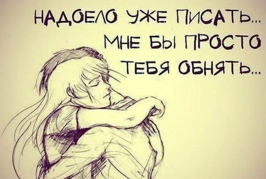 Я думала повезло. Рисунки с Цитатами. Милые фразы. Цитаты про любовь. Обнимаются рисунки цитаты.