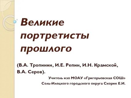 Великие портретисты прошлого исследовательский проект 6 класс