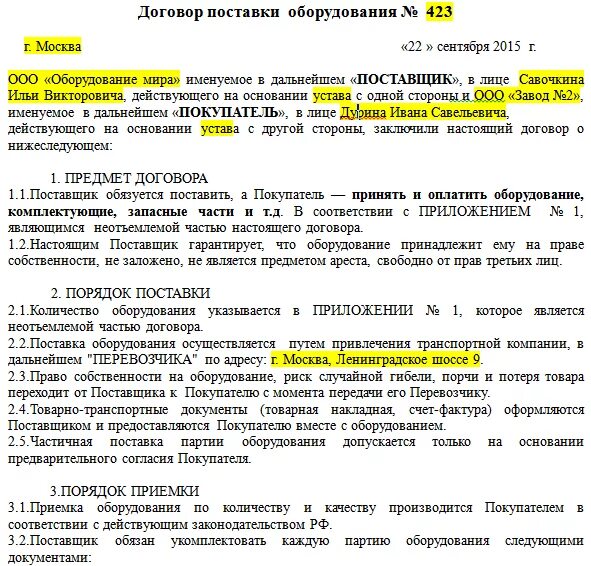 Договор поставки. Договор поставки оборудования. Пример договора поставки оборудования. Проект договора поставки образец.