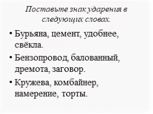 Поставить ударение в слове переведена. Поставь знак ударения в следующих словах. Поставьте знак ударения в следующих словах торты. Торты знак ударения в следующих словах. Поставьте знак ударения в следующих словах цемент.