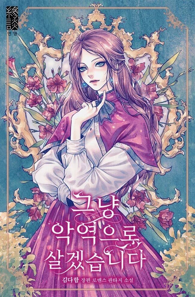 The protagonist is villain manga на английском. Манхвы про принцесс и перерождение. Манхвы про принцесс и перерождение. Манхва нежный тиран. Маньхуа красноволосая императрица.