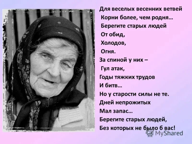 старые люди не нужны. стихи про стариков. старенькие бабушки и дедушки. старые люди не нужны. афоризмы про старость.