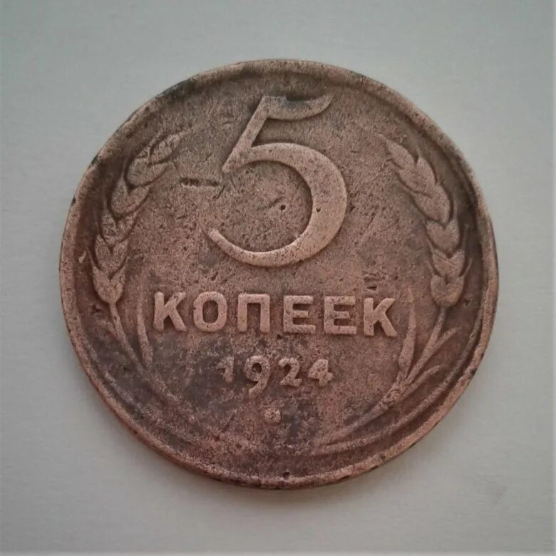 Медные 5 копеек 1924. 5 Копеек медные СССР. Пятак 1924 года. 5 Копеек 1920. 5 копеек медные цена