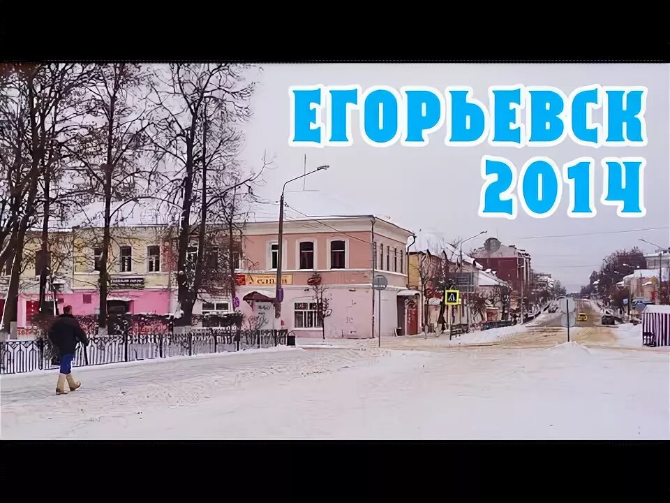 Егорьевск 2010 год. Площадь Егорьевска 2014. Климат в Егорьевске. Новая столица Егорьевск. Погода на неделю область егорьевск