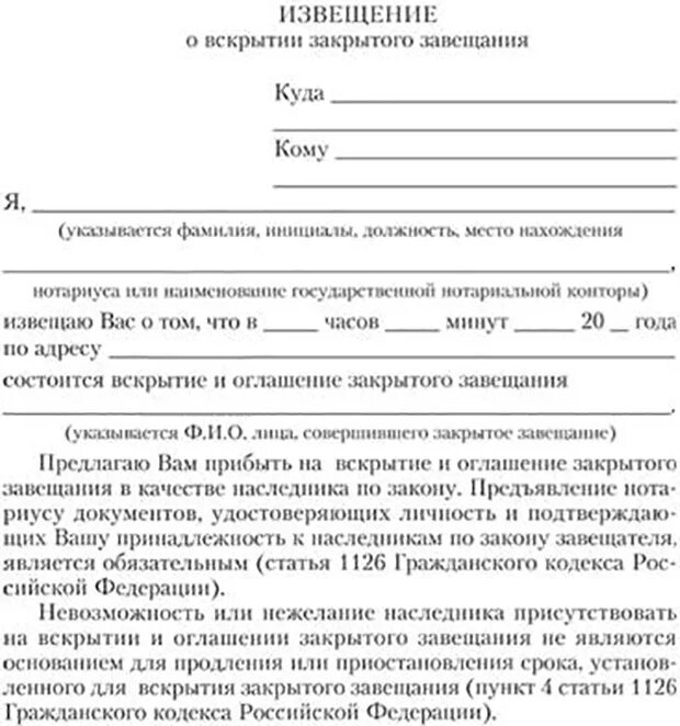 Извещение об открытии наследства. Извещение наследников об открывшемся наследстве. Извещение об открытии наследственного дела. Образец извещение наследников об открывшемся наследстве образец.