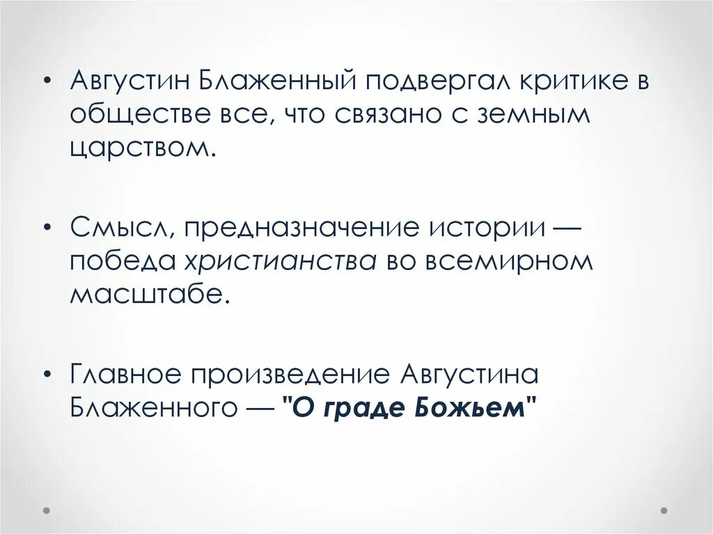 Произведения подвергшиеся критике. Смысл и предназначение истории. Смысл истории по Августину.