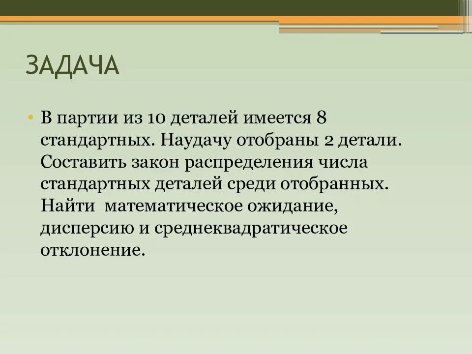 В партии 10 нестандартных деталей наудачу отобраны. В партии из 10 деталей 8 стандартных. В партии из 10 деталей имеется 8 стандартных наудачу отобраны 2 детали. В партии из 6 деталей 5 стандартных . Наудачу отобрали 4. Ряд распределения числа стандартных деталей.