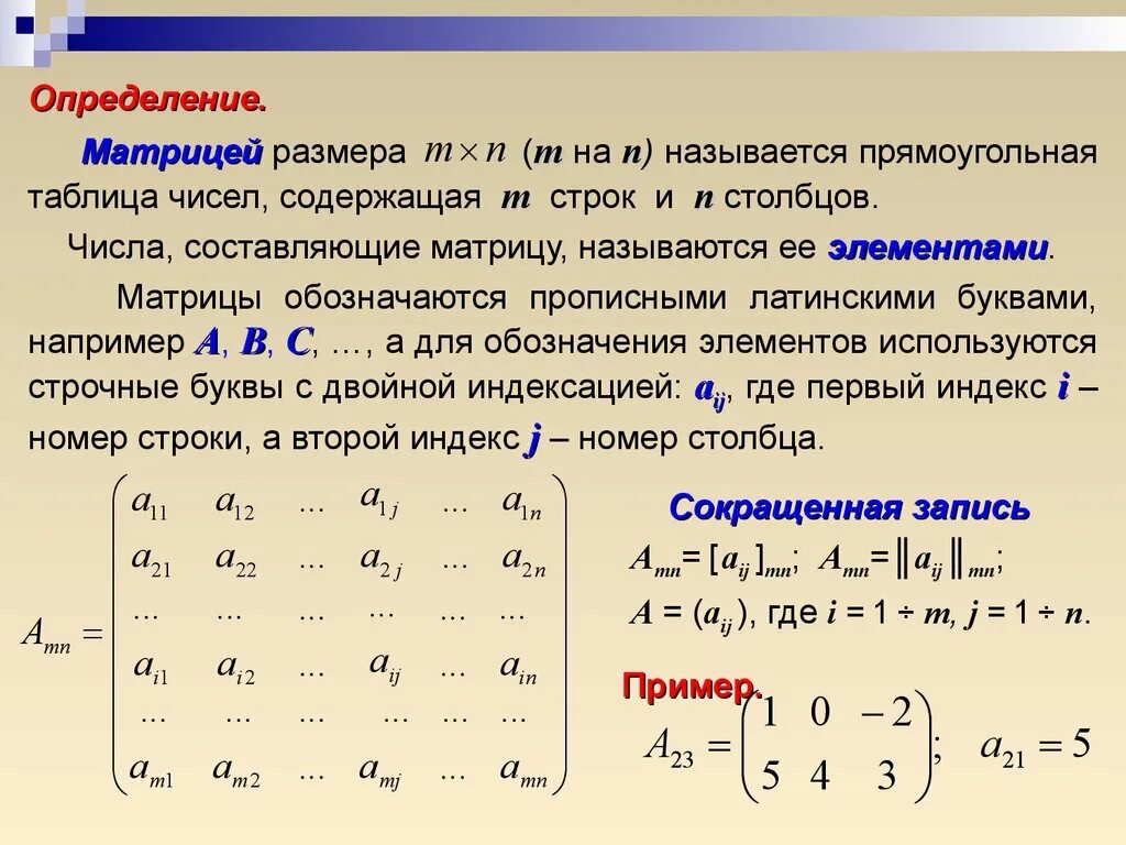 Сумма элементов матрицы равна. Сумма матриц. Операции над матрицами формулы. Свойства операций над матрицами. Как обозначается определитель матрицы.