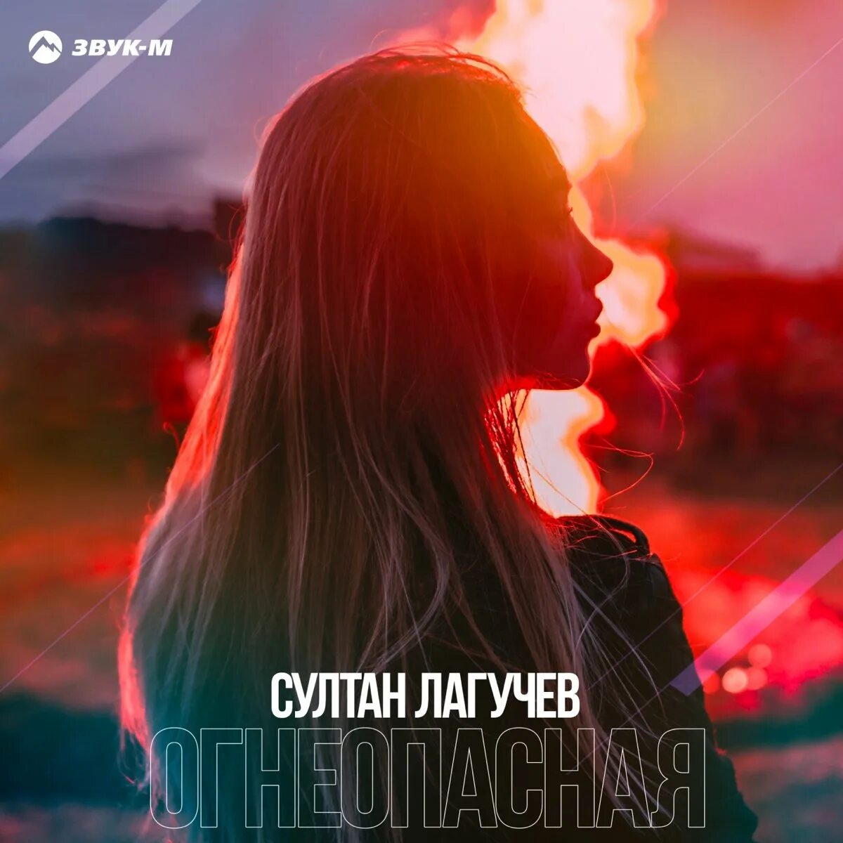 Текст песни лагучева. Лагучев огнеопасная.