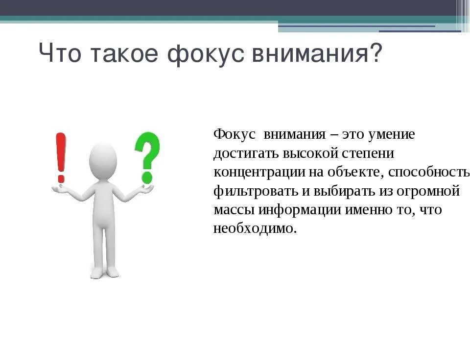 Фокус внимания. Фокус внимания в психологии. Фокус и концентрация внимания. Фокусы внимания руководителя.