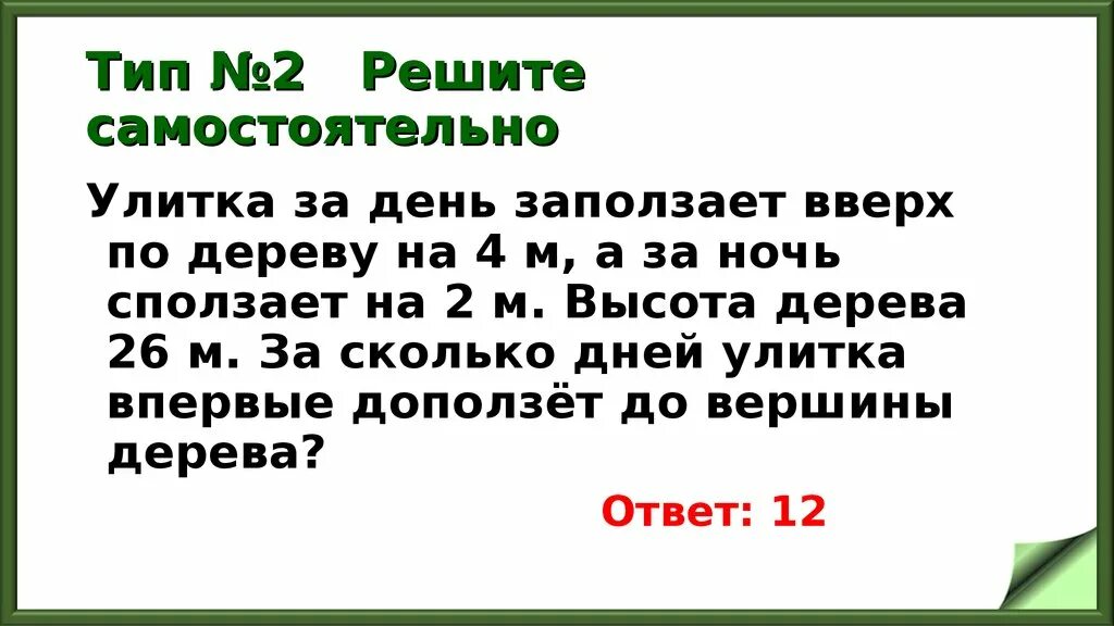 Улитка ползет по столбу 10 м. Улитка за день заползает вверх по дереву. Улитка за день заползает вверх по дереву на 2 метра а за ночь 1. Улитка сидит на дне колодца глубиной 9 метров. Улитка за день заползает вверх по дереву на 3 м а сползает на 2.