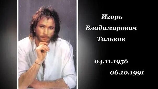 День памяти Игоря Талькова 6 октября. Тальков песня память