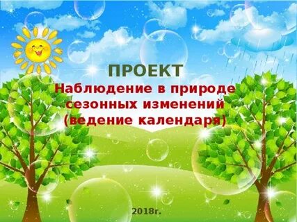 Наблюдения за сезонными изменениями в природе