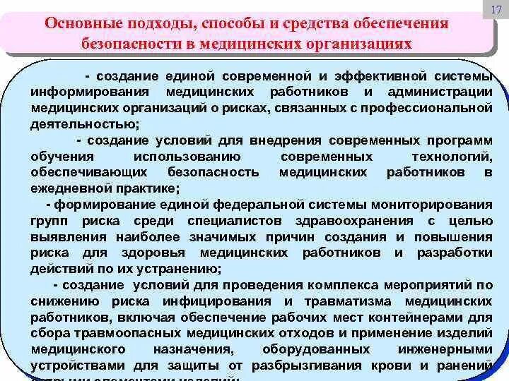 Основные подходы способы и средства обеспечения безопасности врача. Система обеспечения безопасности в медицинских организациях. Обеспечение безопасности в учреждениях здравоохранения. Методы обеспечения безопасности БЖД.