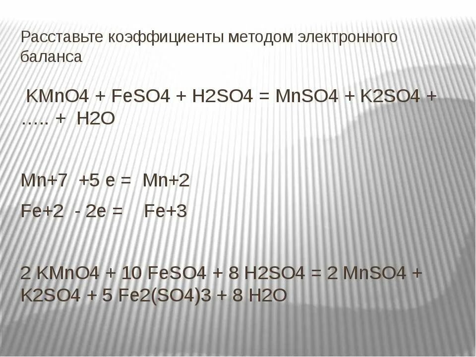 Feso4 окислительно восстановительная реакция. Fe2o3 kmno4 h2so4. Feso4+kmno4+h2so4 окислительно восстановительная реакция. Fe+h2so4 электронный баланс. Feso4 kmno4 h2so4 fe2 so4.