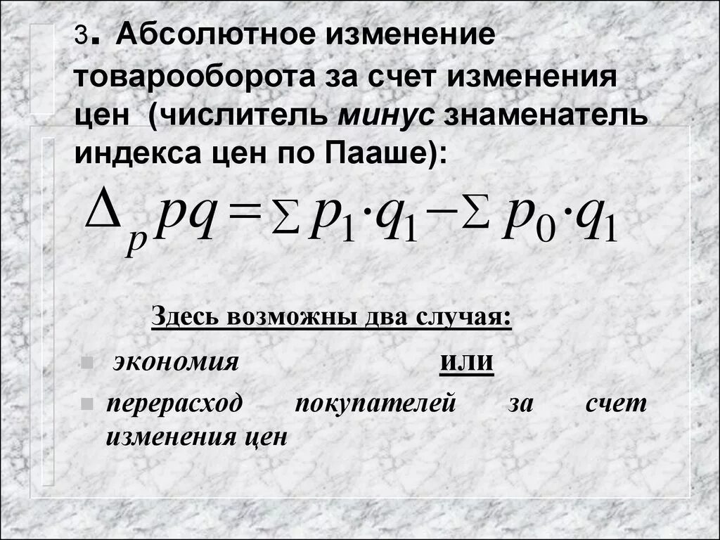 Поправка стоимости. Абсолютное изменение товарооборота. Абсолютное изменение оборота за счёт изменения цен:. Абсолютное изменение товарооборота формула. Изменение товарооборота за счет изменения цен.