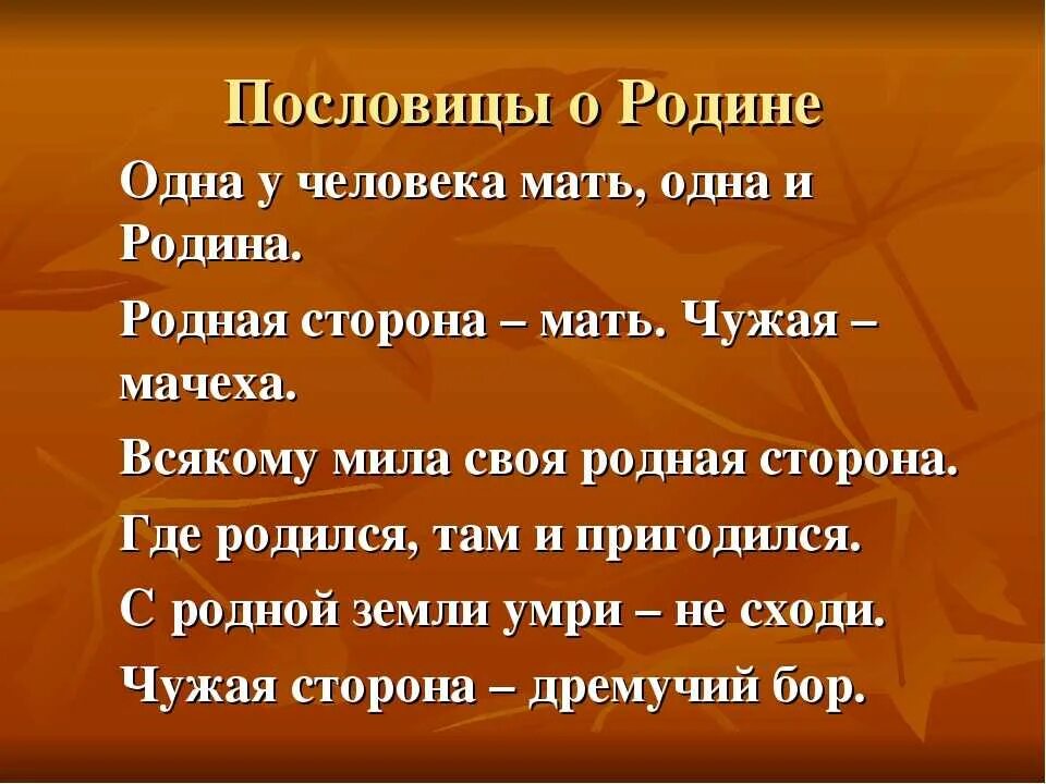 Пословицы о родине 3 класс литературное. Пословицы о родине. Поговорки о родине. Пословицы и поговорки о Родмн. Пословицы и поговорки ородигн.