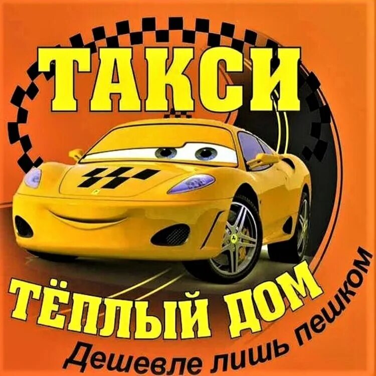 Такси теплый дом. Такси теплый дом Северская. Такси теплый дом Афипский. Такси Северская Краснодарский край.