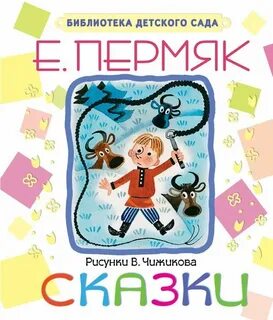 Пермяк сказки