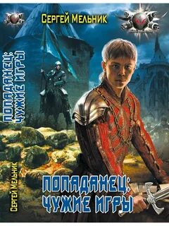 Аудио книги про попаданцев полностью