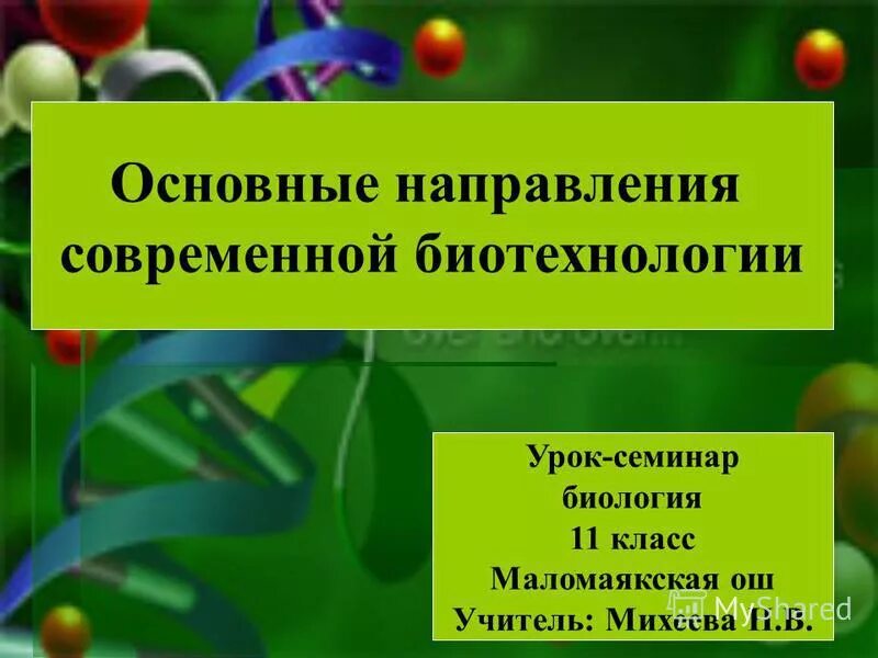 Основные направления современной биотехнологии. Биотехнология направление в биологии. Основные достижения селекции и биотехнологии. Основные направления современной биологии. Современные направления биологии