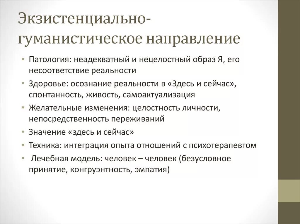 Экзистенциально-гуманистическое направление. Основные положения гуманистического направления. Гуманистическая психотерапия. Экзистенциально гуманистическая терапия. Психологическая коррекция направления