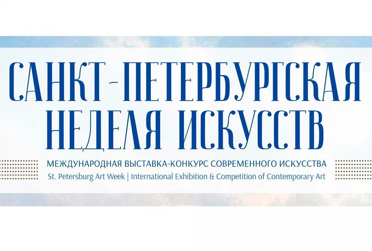 Неделя искусства. Санкт петербургская неделя искусств. Неделя искусства. Выставка современного искусства саши белого. Санкт петербургская неделя искусств.