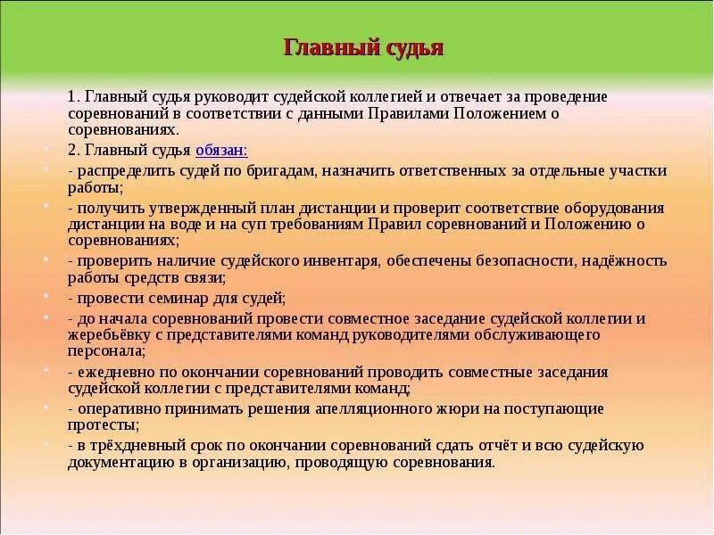 Обязанности спортивной школы. Порядок проведения соревнований. Правила проведения соревнований. Проведение соревнования и организация судейства. Основные положения судейства.