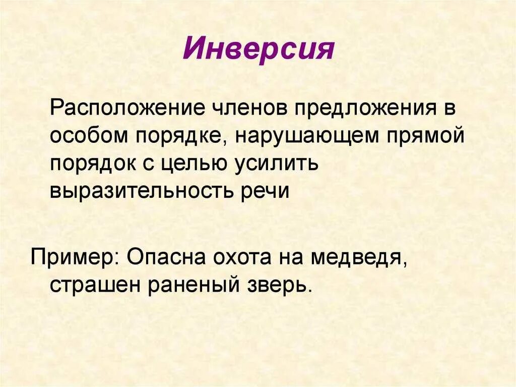 Инверсия в стихотворении. Инверсия примеры. Инверсия в литературе. Инверсия в литературе примеры. ИНВЕРСИЯИНВЕРСИЯ В предложении.