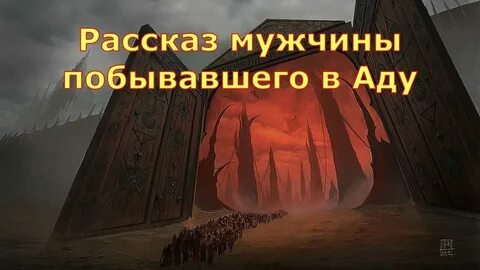 Адский истории 3 миссия