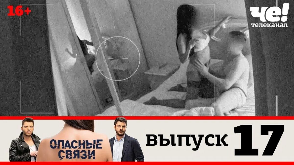 Канал ю передача измены. Опасные связи на че первые выпуски. опасные связи фильм 2025. опасны свезы на канале че. опасные связи выпуск 17.